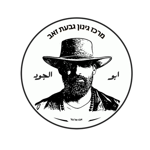 מרכז גינון גבעת זאב - مشتل ابو الجود