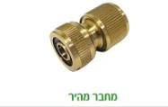 חיבור מהיר 1/2 פלזי תמונה ראשית