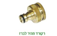 רקיורד מהיר פליז משולב 1*3/4 לברז תמונה ראשית