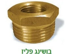בושינג פליז 3/4*1 תמונה ראשית