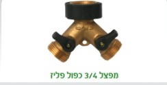 מפצל פליז כפול 3/4 עם ברזים